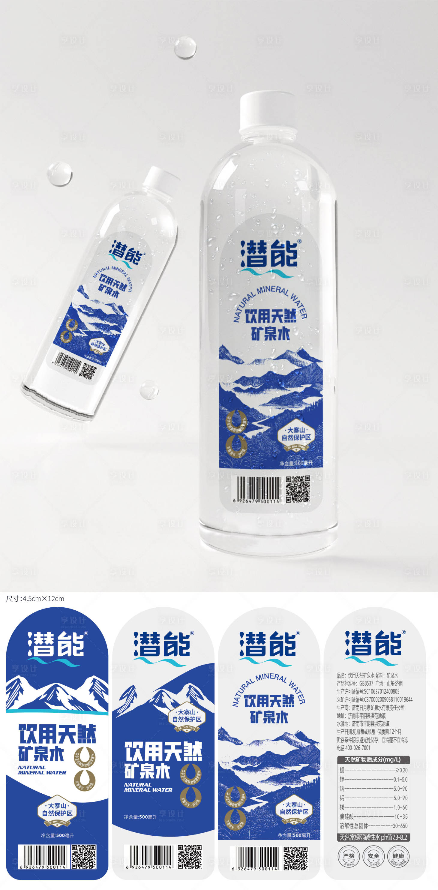 源文件下載【享設計】搜索編號：54270031872362136【礦泉水包裝設計】