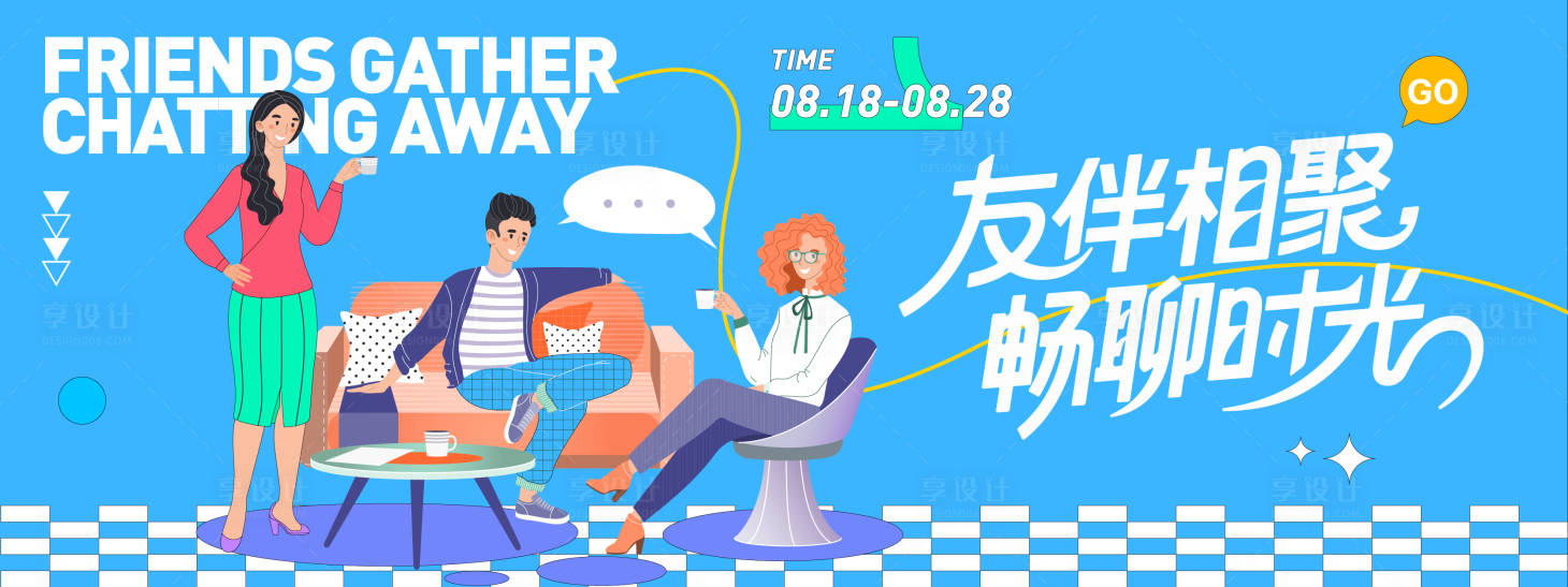 源文件下载【享设计】搜索编号：83690032402167907【友伴相聚畅聊时光背景板】