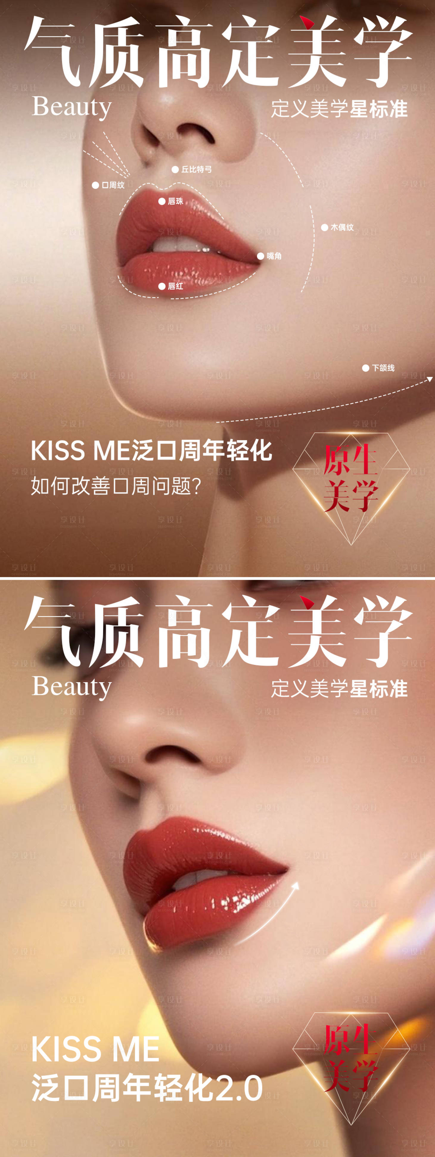 源文件下载【享设计】搜索编号：28590032393934488【医美口周年轻化系列海报】