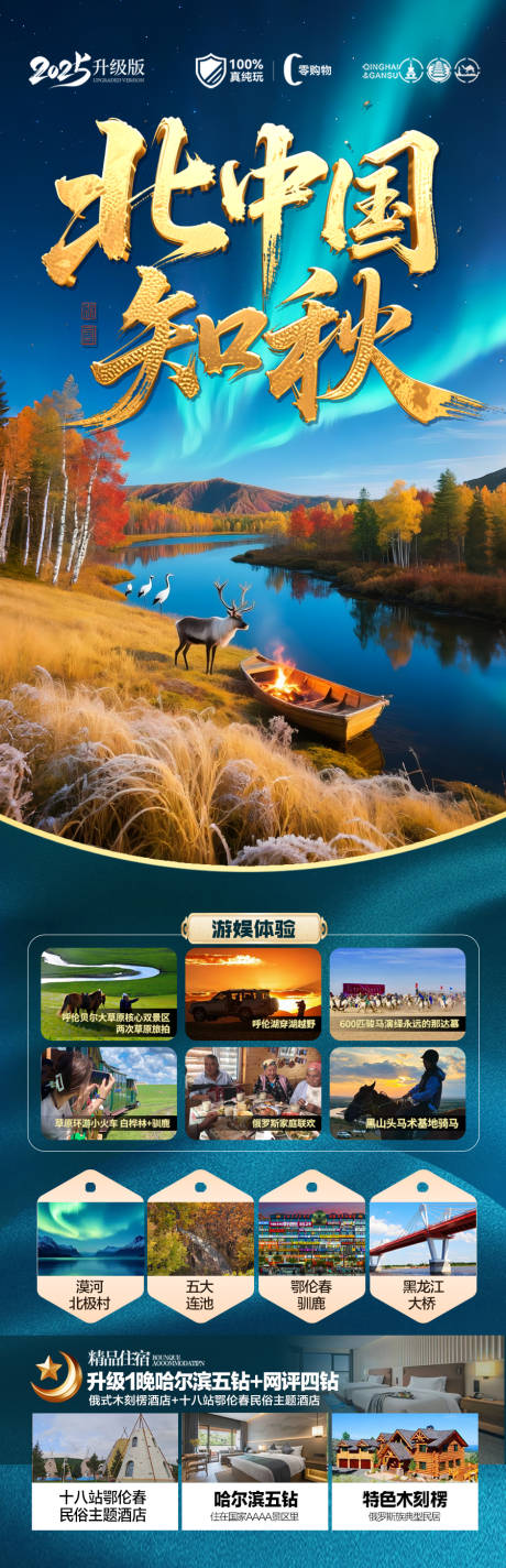 源文件下载【享设计】搜索编号：51700032462947510【东北秋长白山草原旅游海报大兴安岭森林】