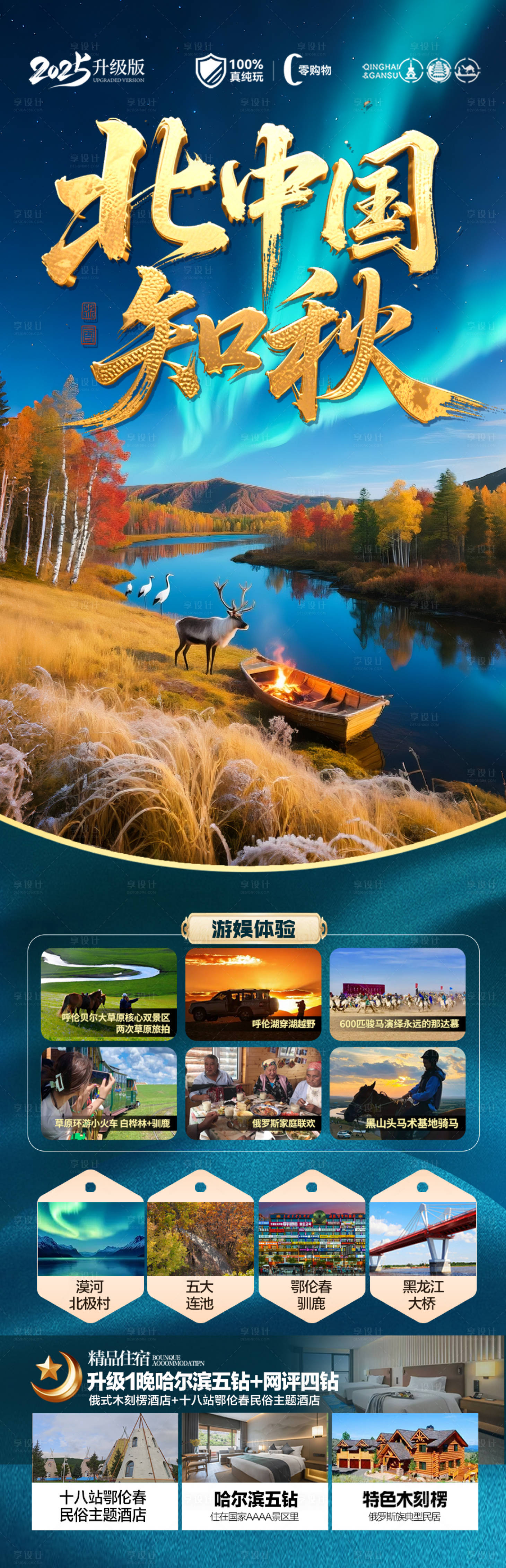 源文件下载【享设计】搜索编号：51700032462947510【东北秋长白山草原旅游海报大兴安岭森林】