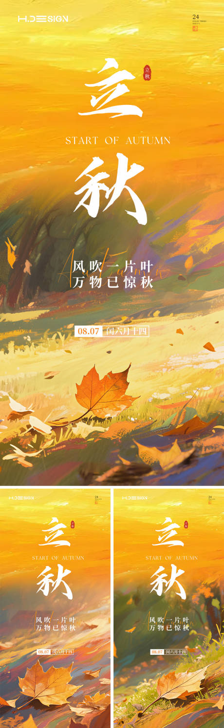 源文件下载【立秋节气海报】编号：37290032342884798