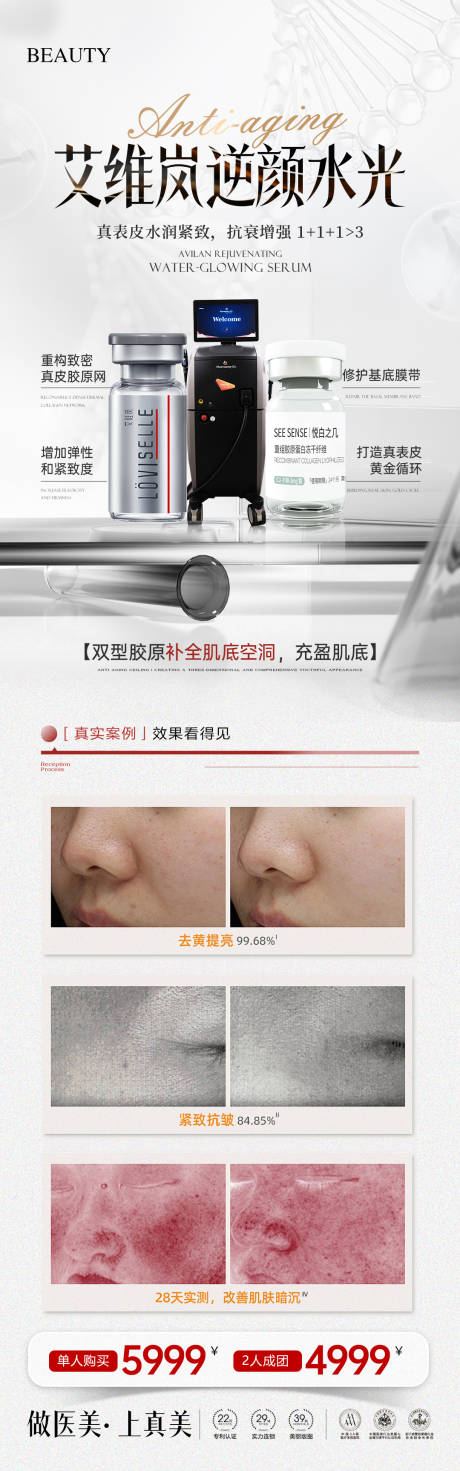 源文件下載【享設(shè)計】搜索編號：78140032424838290【醫(yī)美艾維嵐逆顏水光】