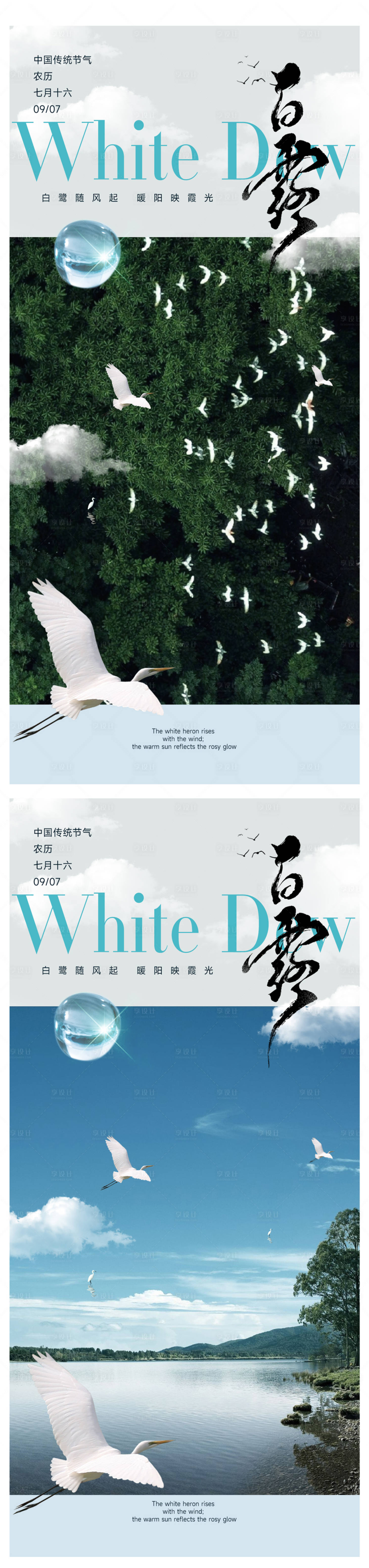 源文件下载【享设计】搜索编号：18270032798971064【白露节气海报】