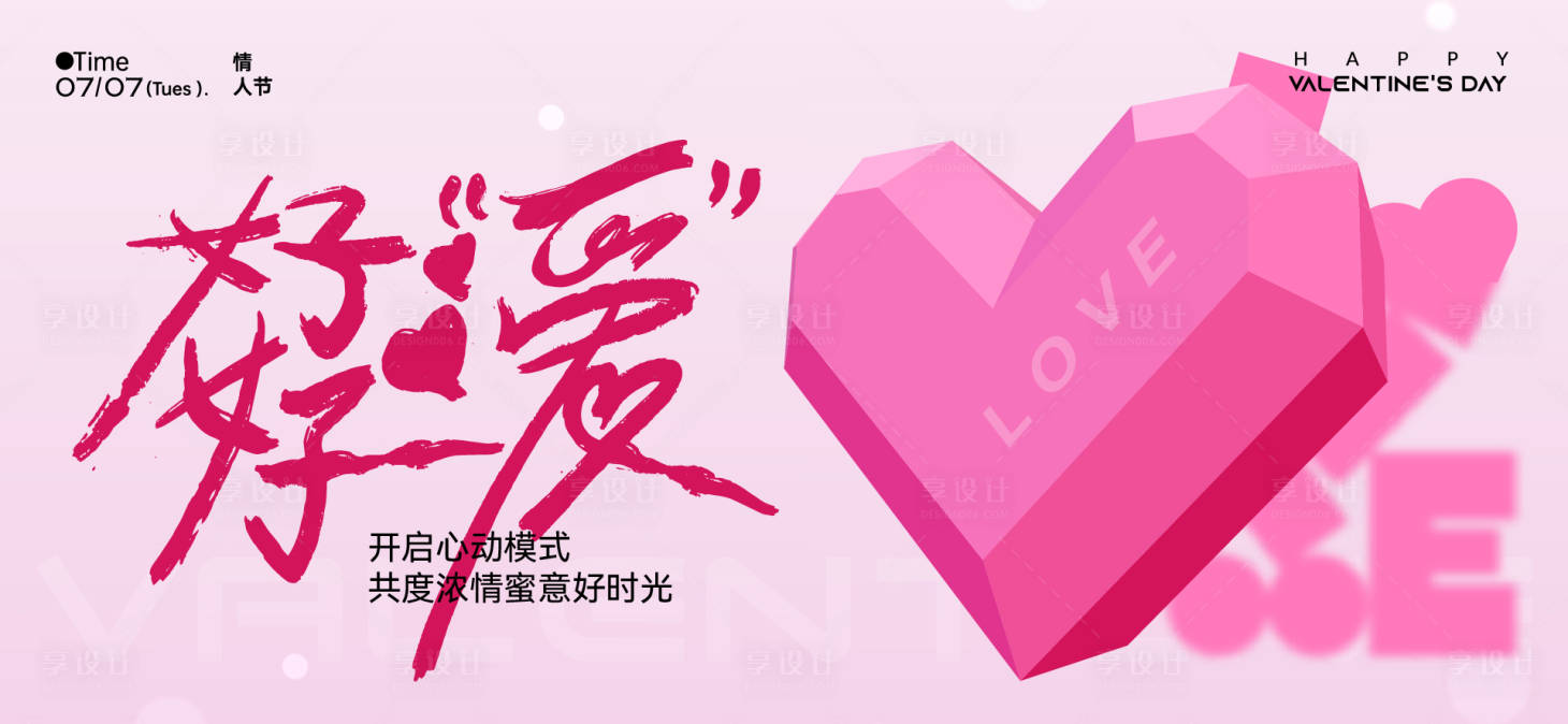源文件下載【享設計】搜索編號：60830032670644998【七夕520情人節】