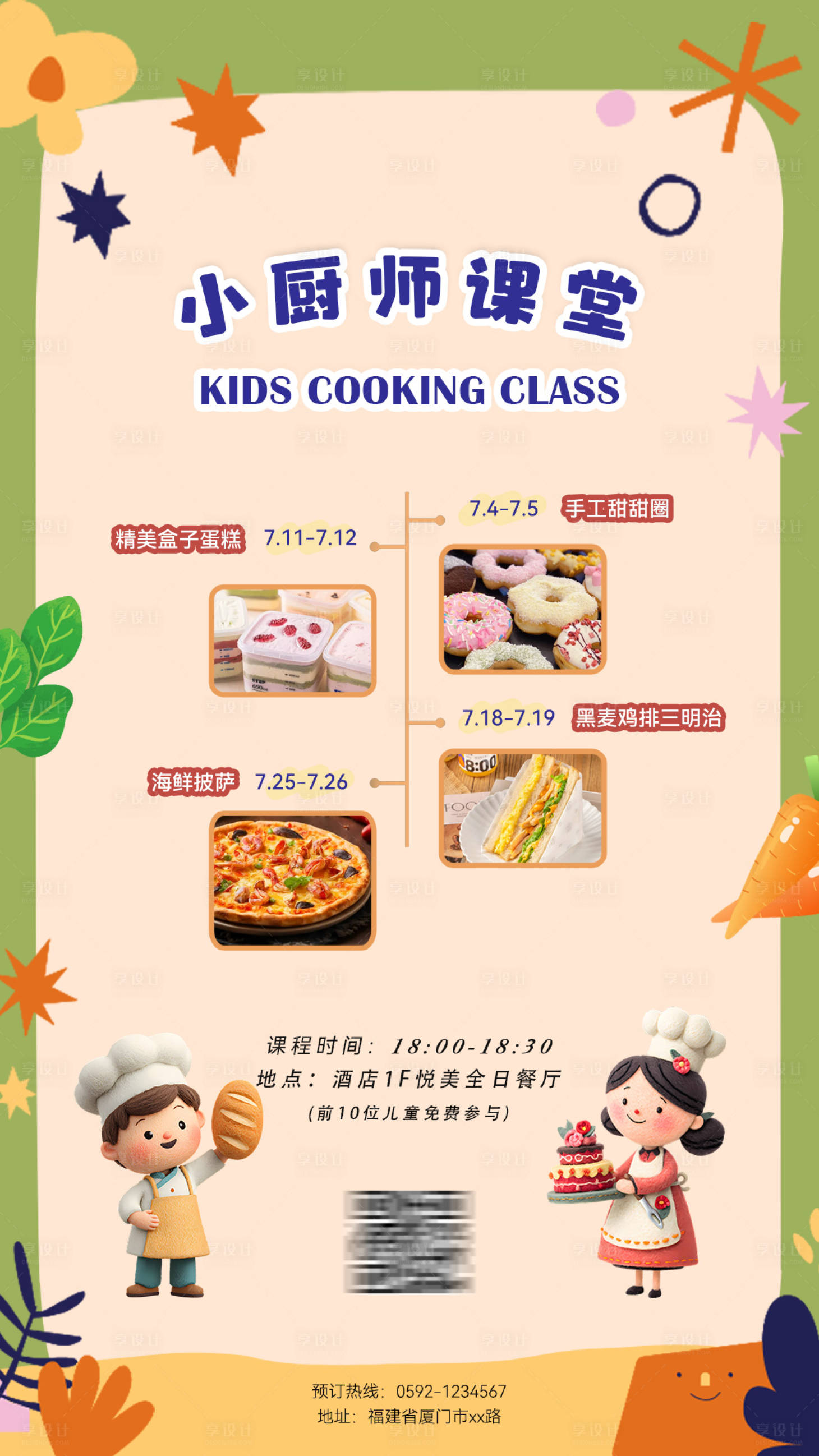 源文件下载【享设计】搜索编号：67150032351675302【酒店小厨师课堂海报】