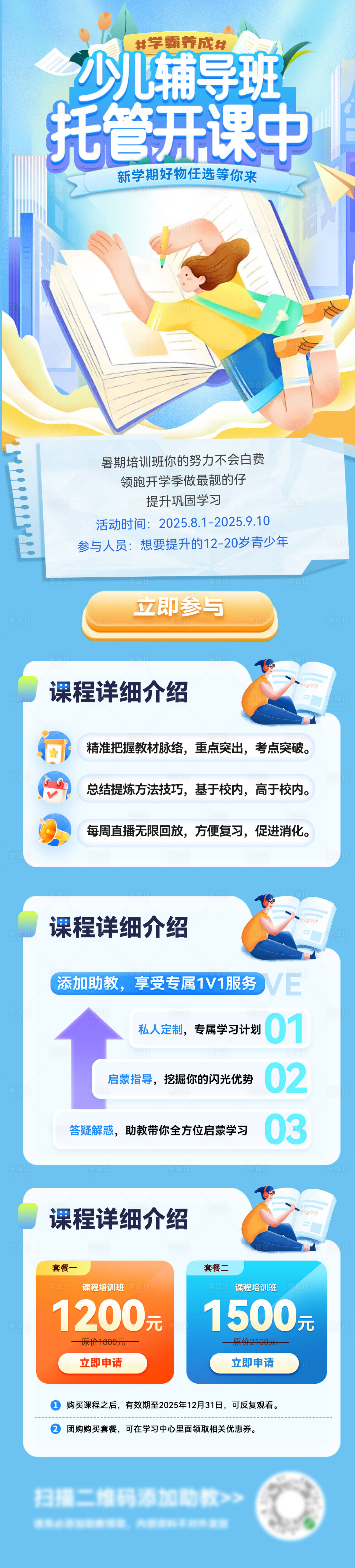 源文件下載【享設計】搜索編號：97770032583159044【暑期少兒托管班輔導托班課程長圖海報】