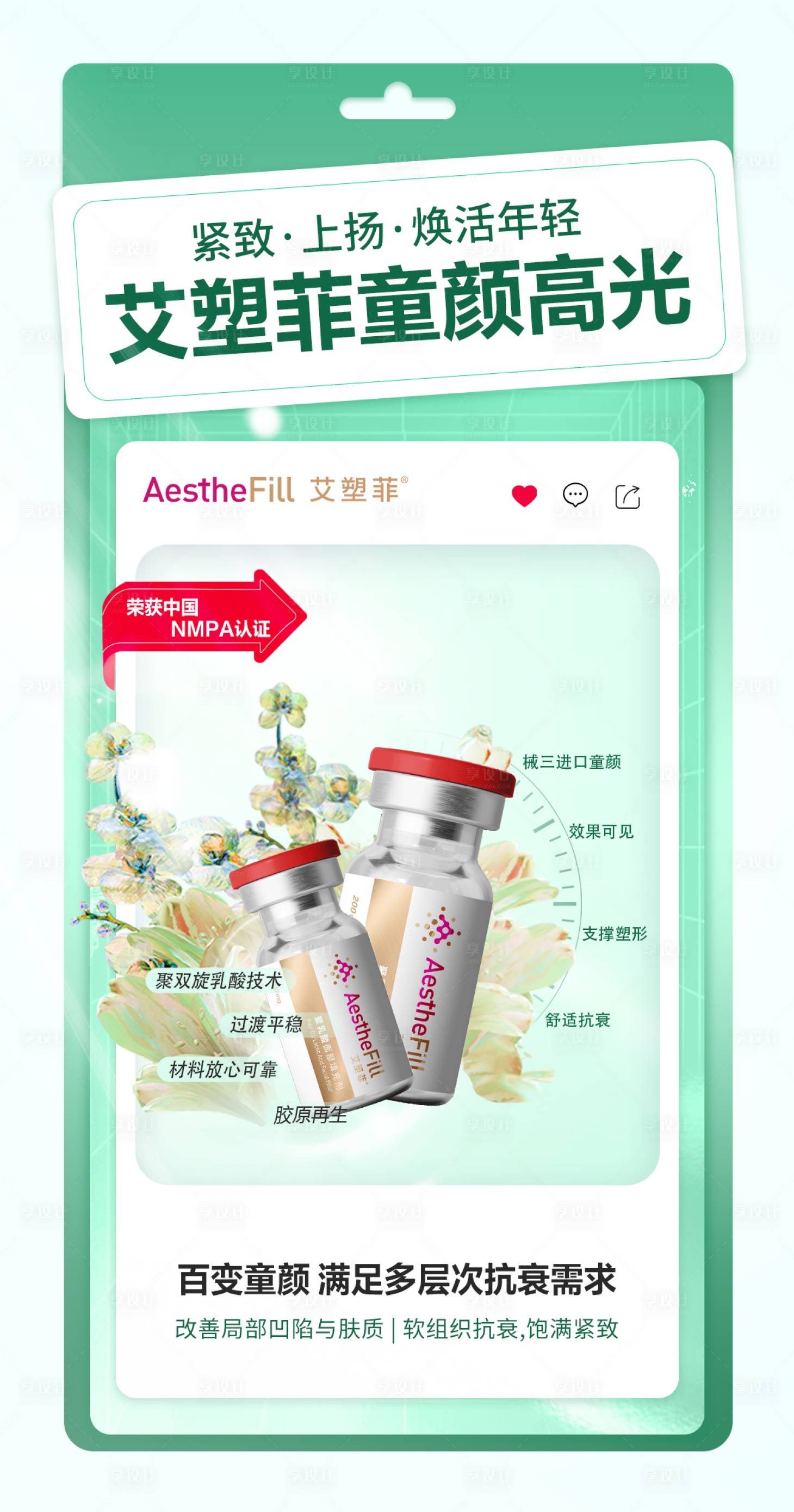 源文件下载【享设计】搜索编号：66450032740263626【医美艾塑菲产品海报】