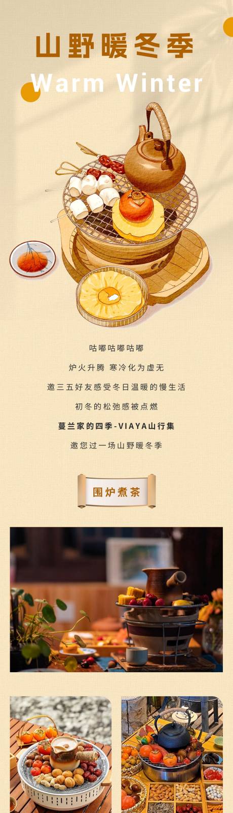 源文件下载【享设计】搜索编号：32670032497193529【围炉煮茶推文长图专题设计】