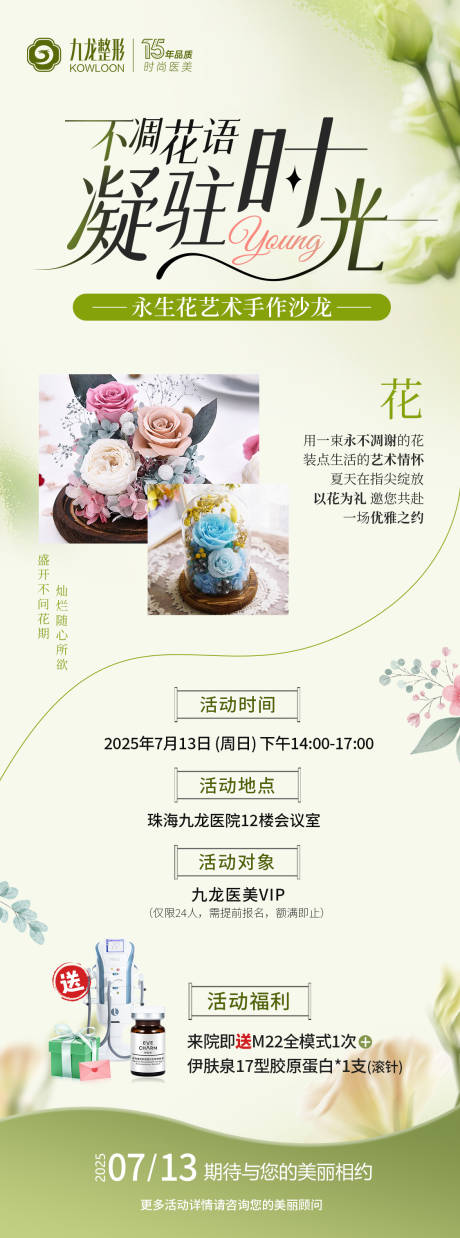 源文件下载【享设计】搜索编号：62930032272416175【永生花沙龙邀约海报】