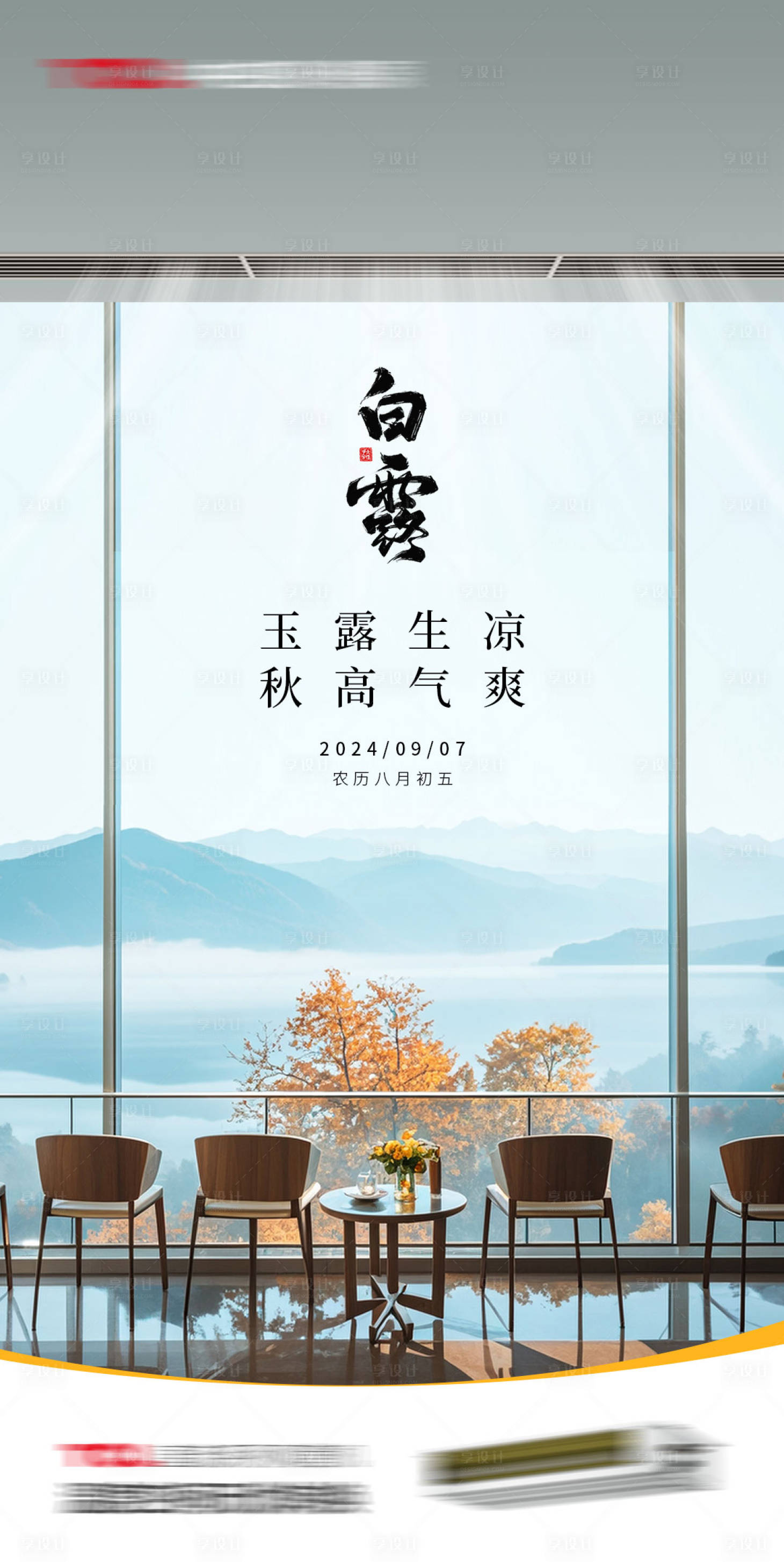 源文件下载【享设计】搜索编号：97070032341971993【白露节气海报】