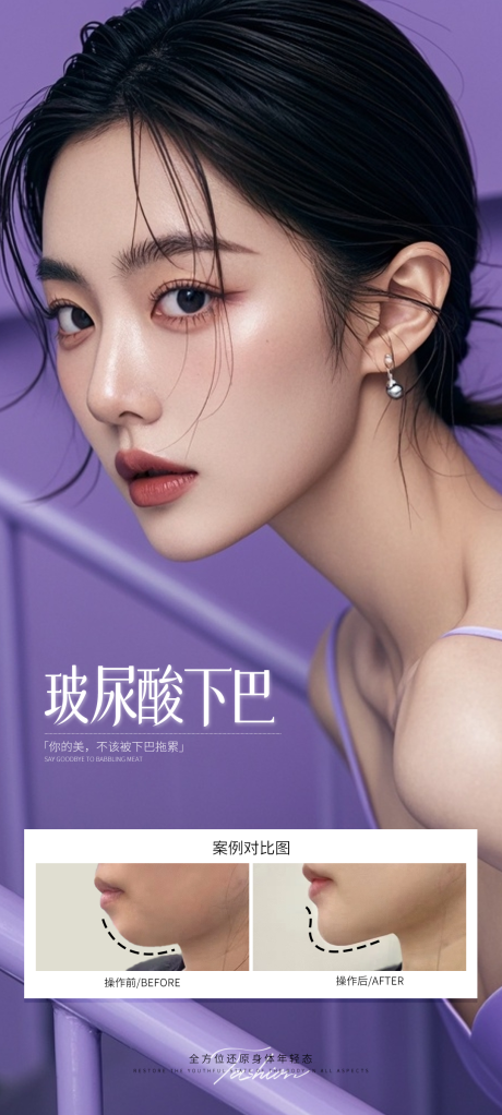 源文件下載【享設(shè)計(jì)】搜索編號(hào)：67220032294618458【醫(yī)美玻尿酸下巴案例海報(bào)】