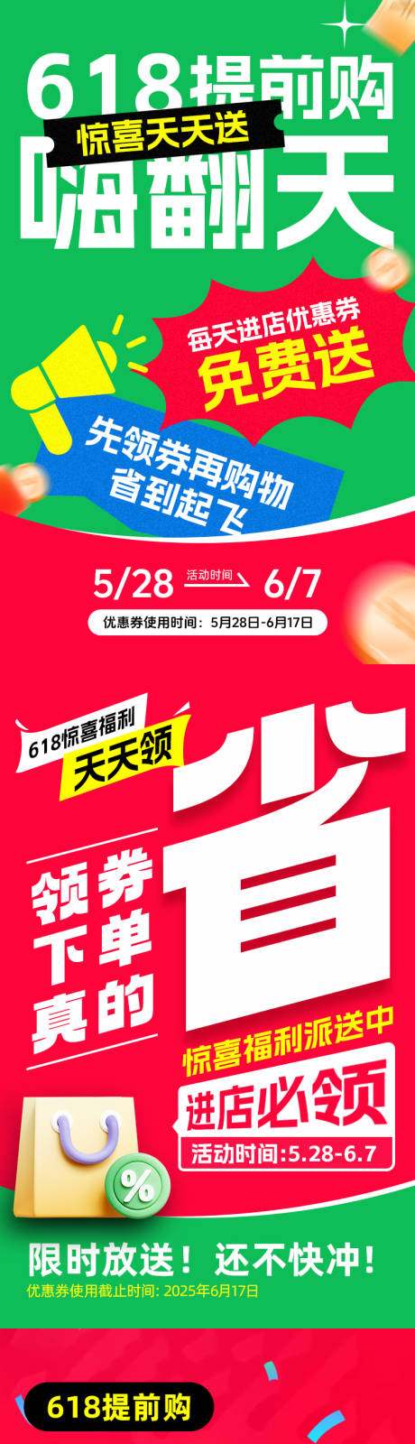 源文件下载【享设计】搜索编号：31270032447007647【618购物节送券活动系列海报】