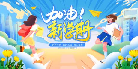 源文件下載【享設計】搜索編號：77430032459434243【新學期開學季展板】