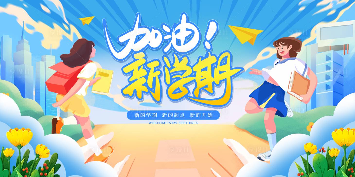 源文件下載【享設計】搜索編號：77430032459434243【新學期開學季展板】