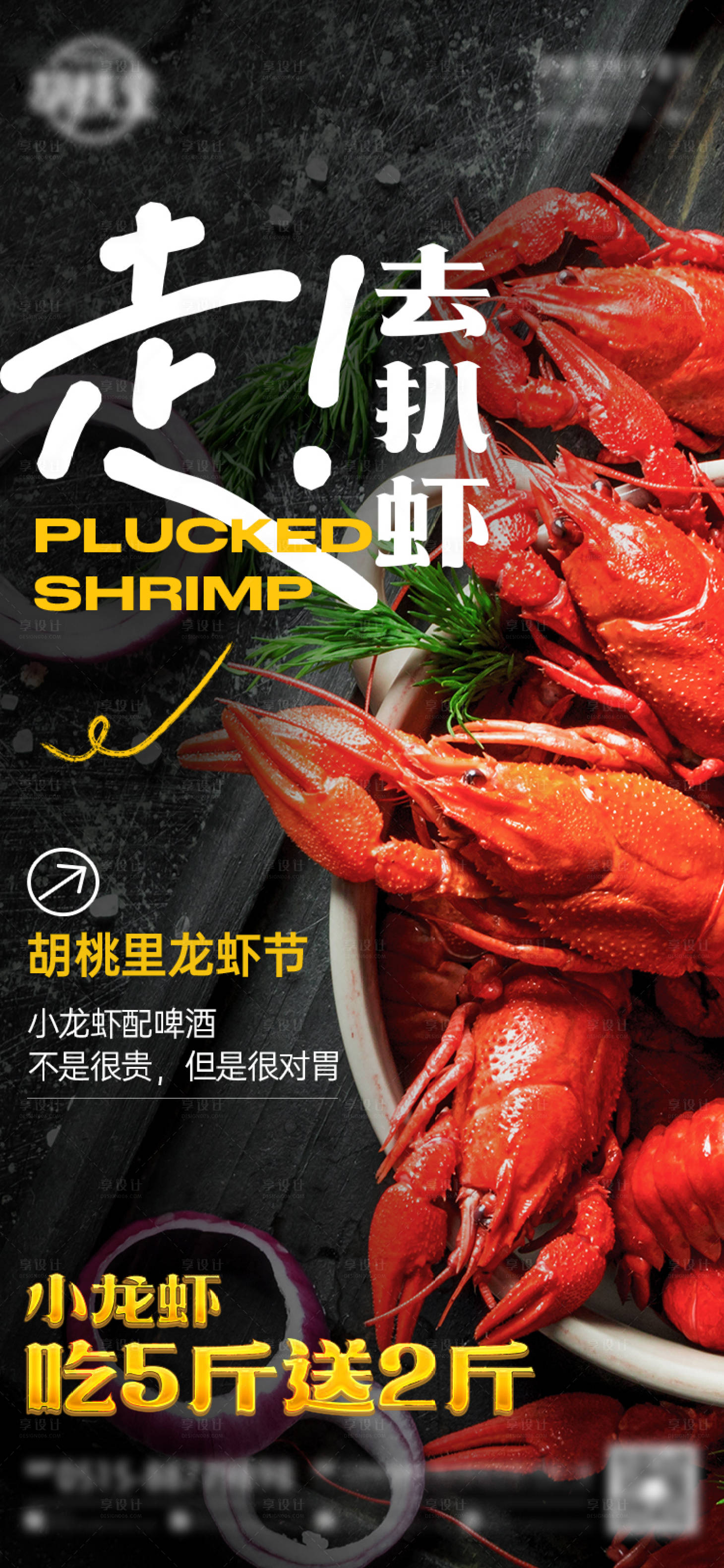 源文件下載【享設計】搜索編號：86020032444047840【餐飲龍蝦活動海報】