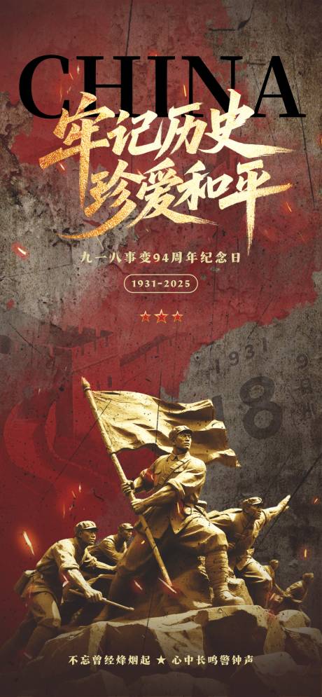 源文件下载【享设计】搜索编号：25730032770176508【918事变纪念日宣传海报】