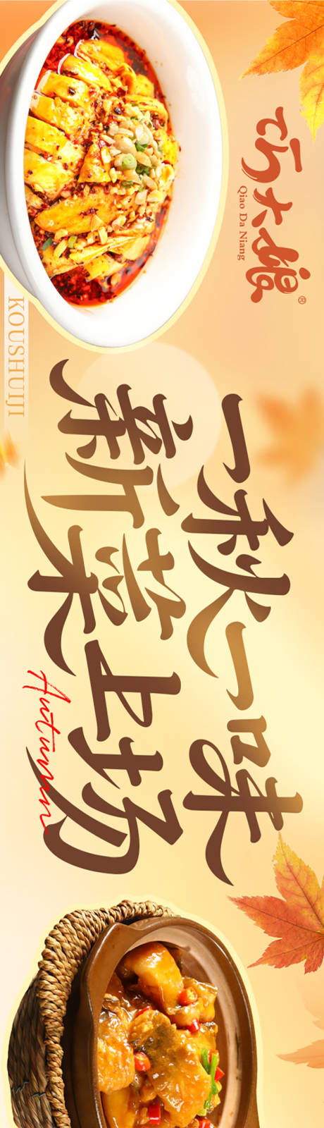 源文件下載【享設計】搜索編號：22720032775879240【秋季湘菜大眾點評五圖】