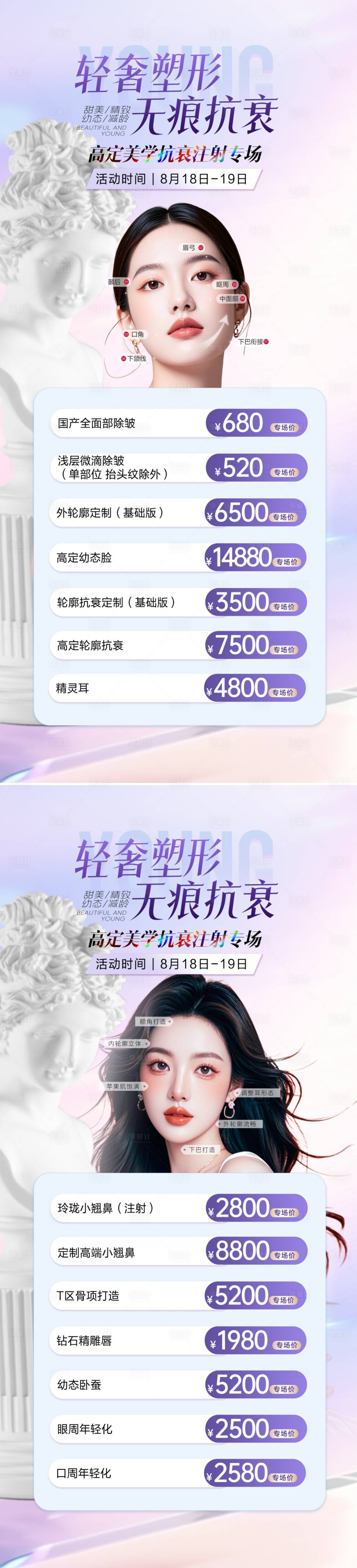 源文件下载【享设计】搜索编号：74810032547879010【医美注射抗衰专场】