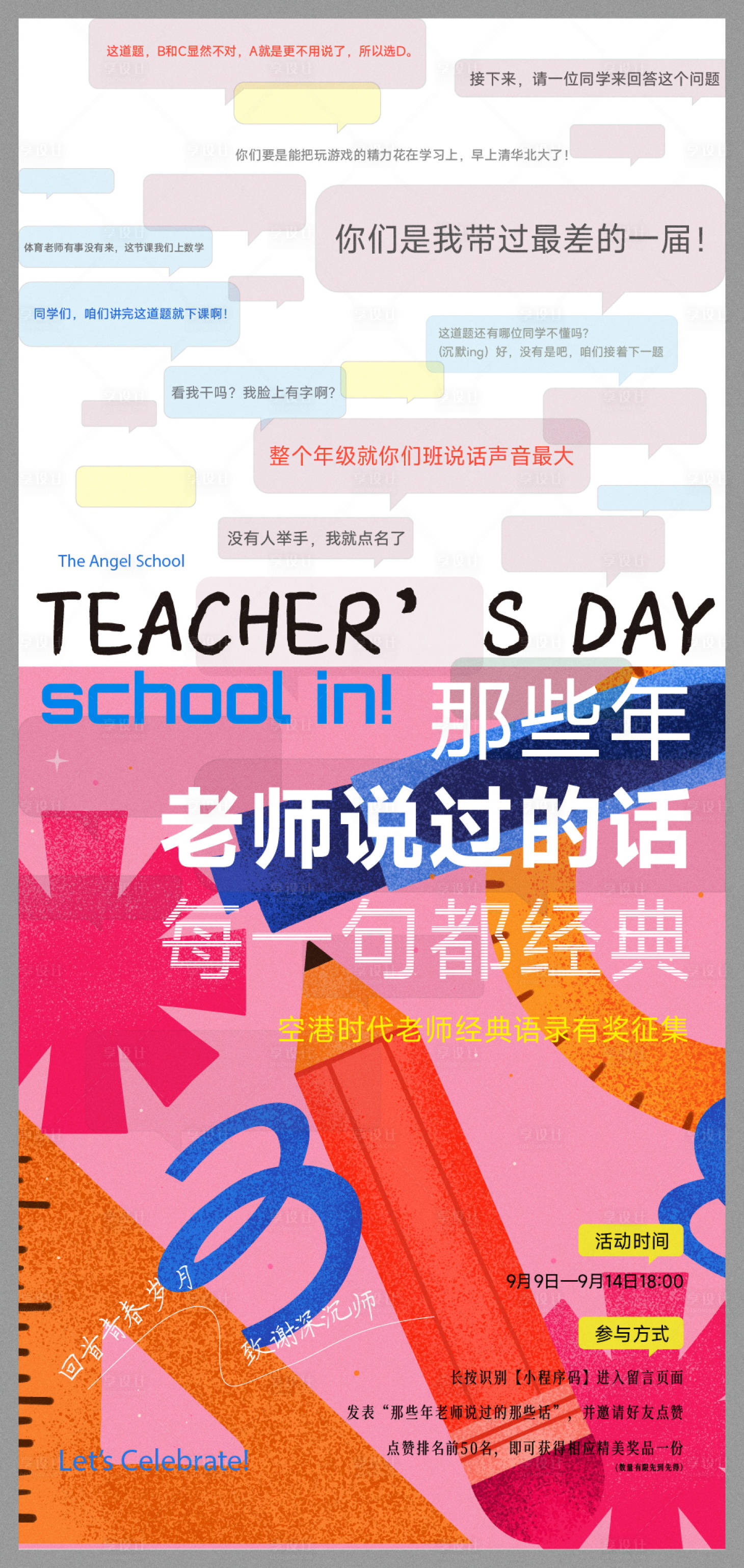 源文件下载【享设计】搜索编号：13090032609159779【教师节刷屏海报】