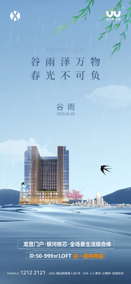 源文件下載【享設計】搜索編號：74850032583283364【地產谷雨海報】