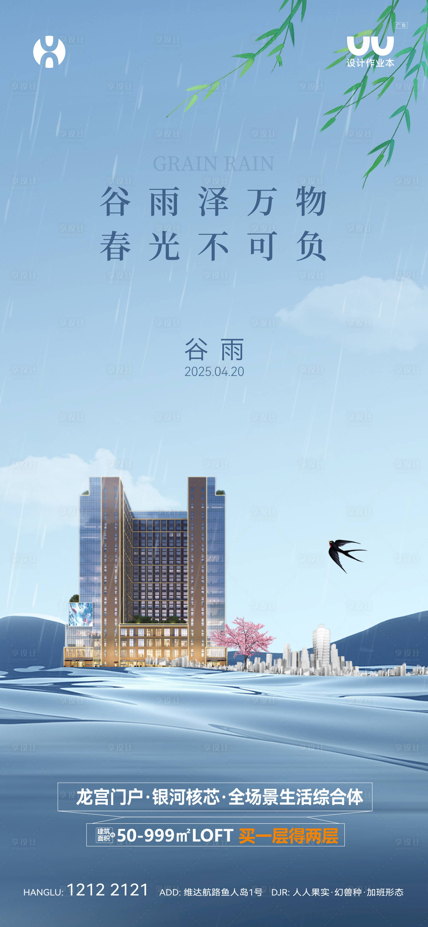 源文件下载【享设计】搜索编号：74850032583283364【地产谷雨海报】