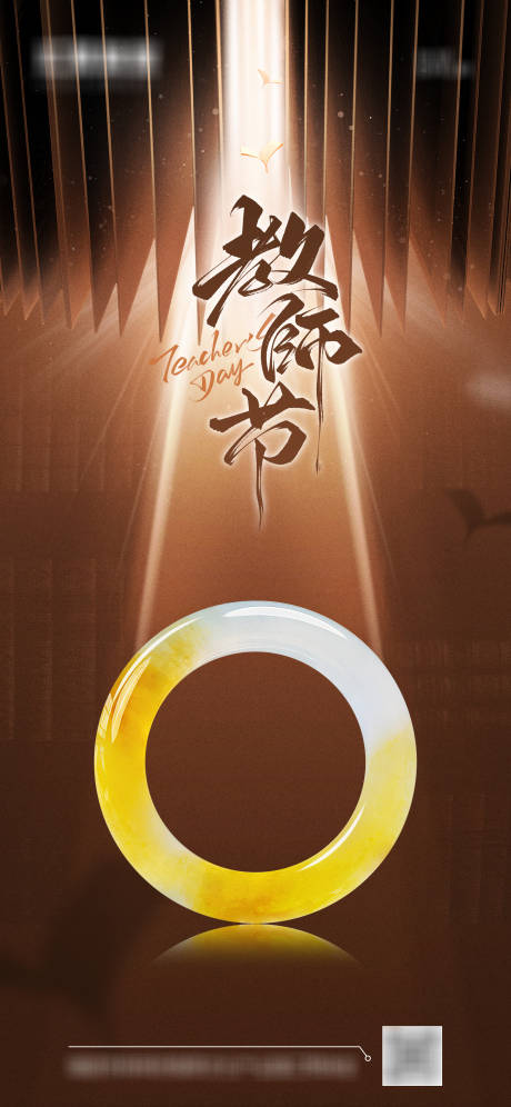 源文件下载【享设计】搜索编号：16860032816732422【教师节翡翠海报】