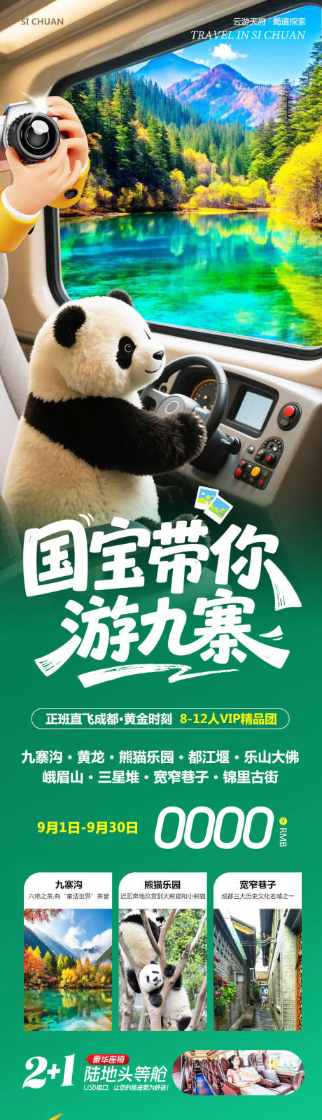 源文件下载【享设计】搜索编号：36910032765354190【四川九寨沟黄龙乐山大佛国宝海报】