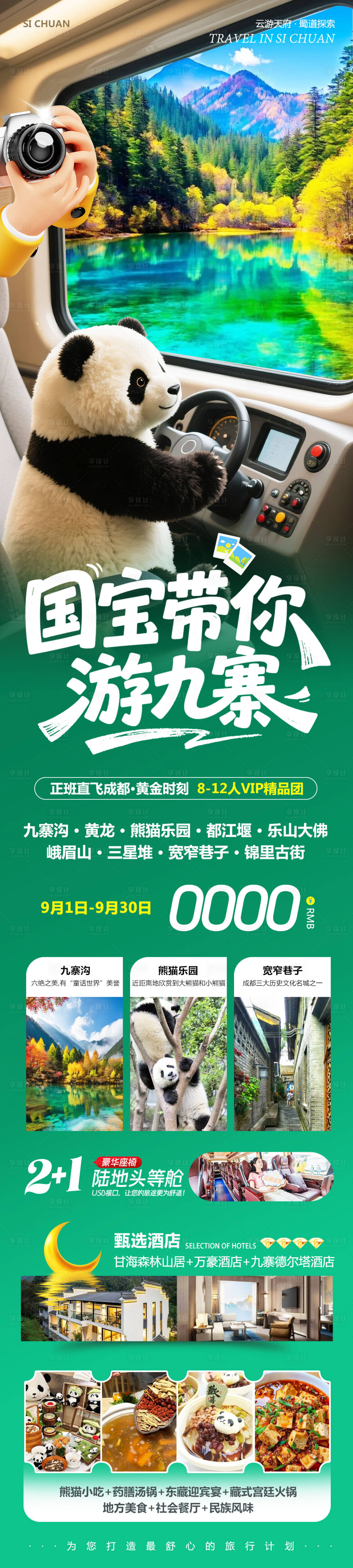 源文件下载【享设计】搜索编号：36910032765354190【四川九寨沟黄龙乐山大佛国宝海报】