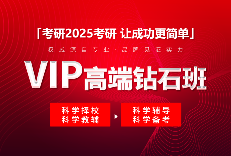 源文件下载【享设计】搜索编号：58310032578473109【VIP考研钻石班】