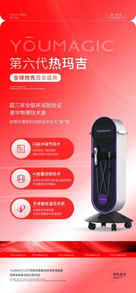 源文件下載【享設計】搜索編號：85570032523085465【醫美熱瑪吉發布會海報】