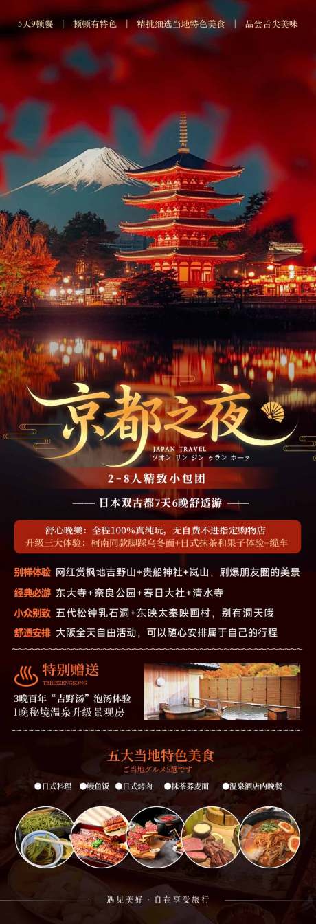 源文件下載【享設計】搜索編號：51300032334761414【日本關西秋季賞楓旅游海報】
