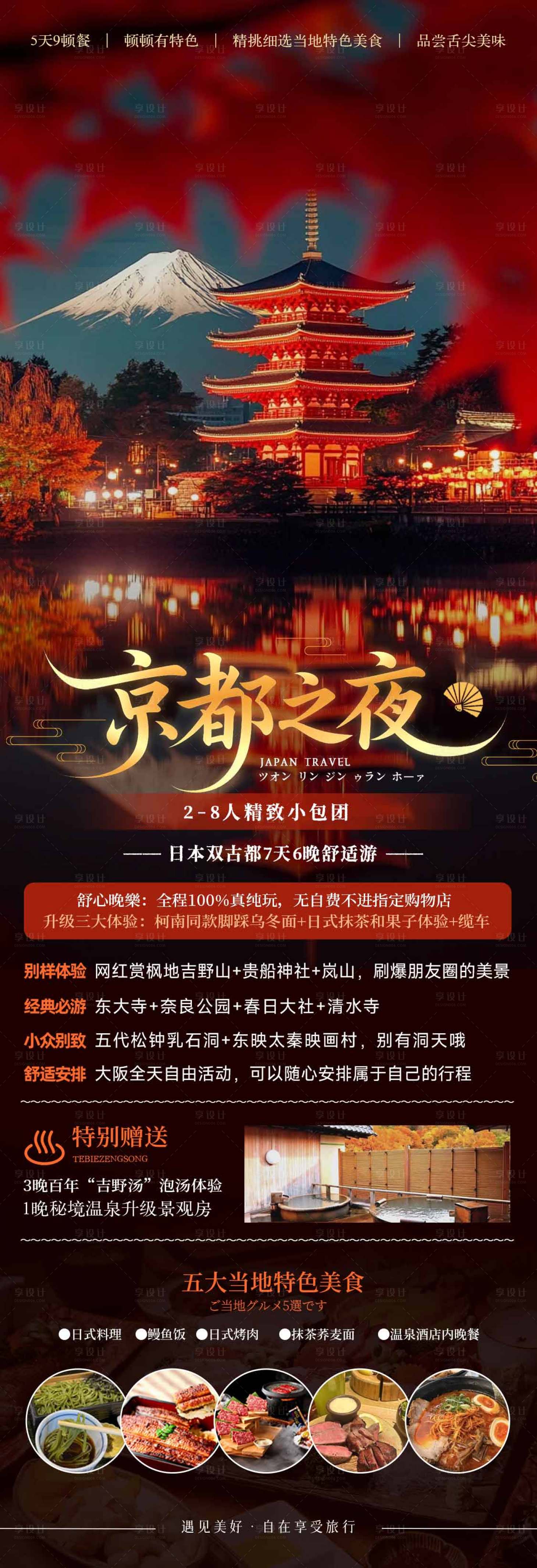 源文件下載【享設計】搜索編號：51300032334761414【日本關西秋季賞楓旅游海報】
