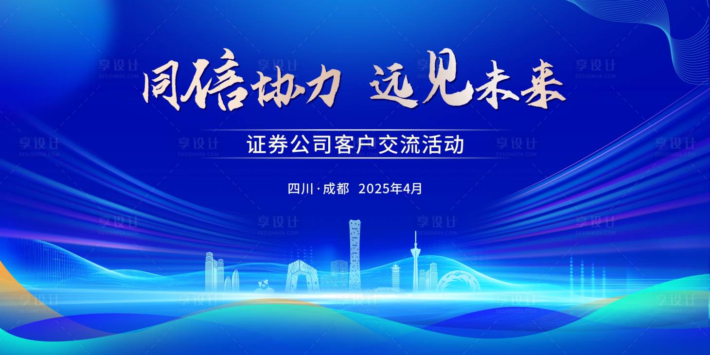 源文件下载【享设计】搜索编号：45950032802993942【会议背景板】