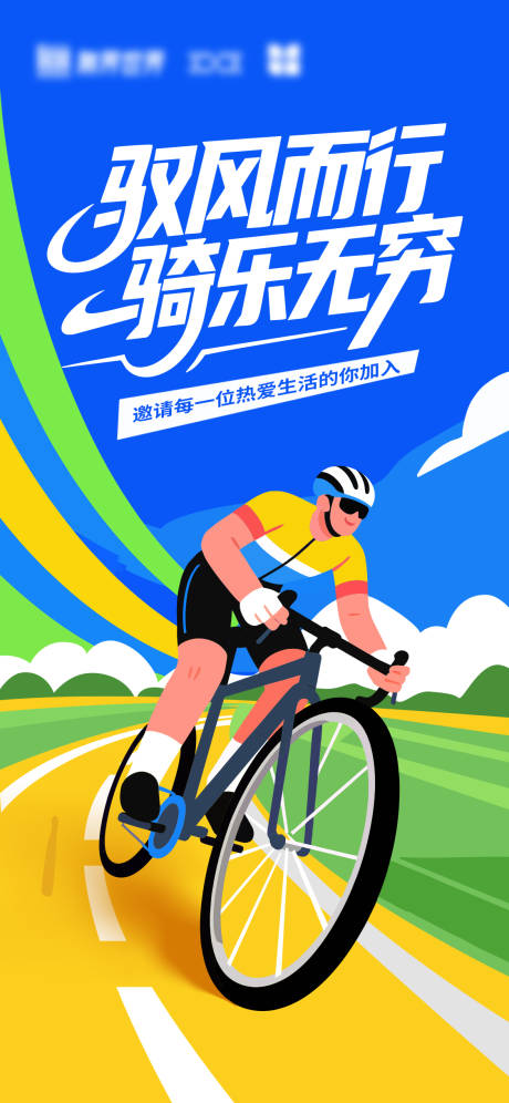 源文件下载【享设计】搜索编号：47530032712669930【骑行活动海报】