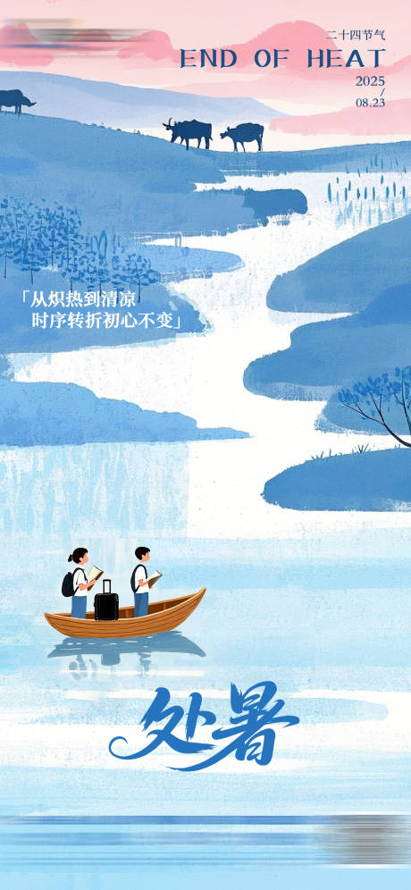 源文件下載【享設計】搜索編號：95970032367339753【處暑節氣海報教育行業借勢海報】