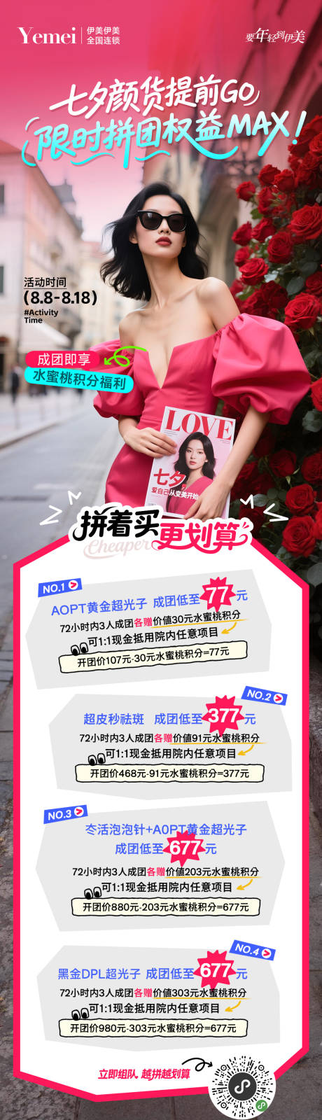 源文件下载【享设计】搜索编号：40190032352178605【医美七夕活动长图】