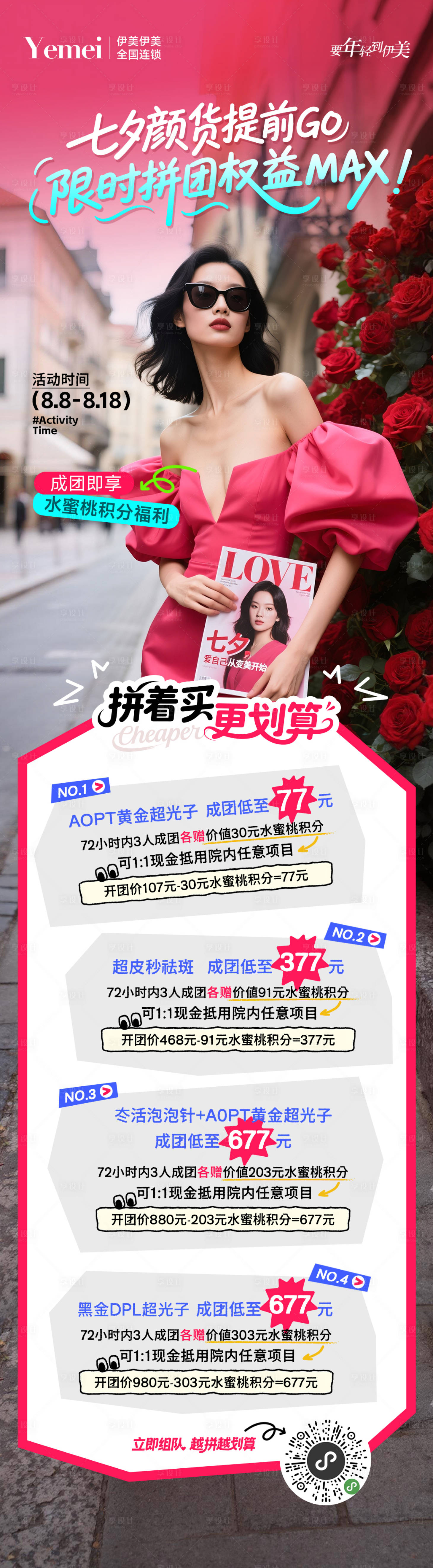 源文件下載【享設計】搜索編號：40190032352178605【醫美七夕活動長圖】