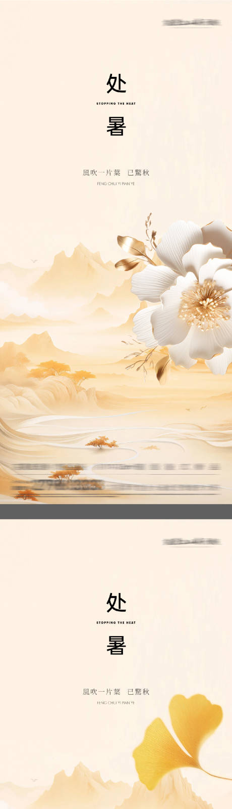 源文件下載【享設(shè)計(jì)】搜索編號(hào)：23260032618789688【地產(chǎn)處暑立秋系列海報(bào)】