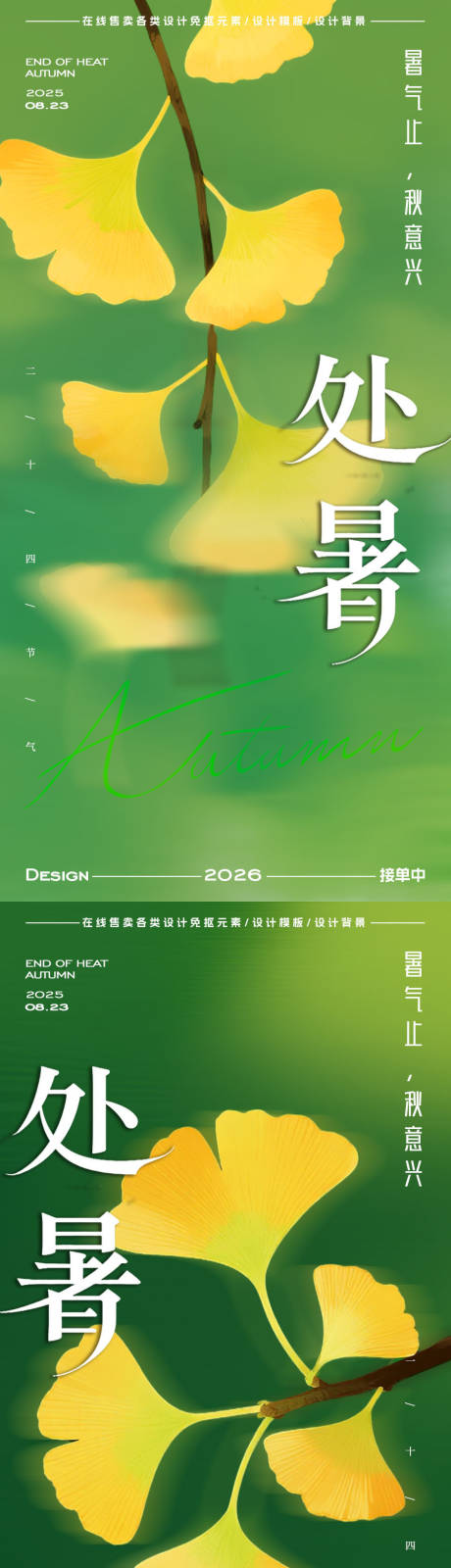 源文件下载【享设计】搜索编号：14940032651696695【处暑海报】