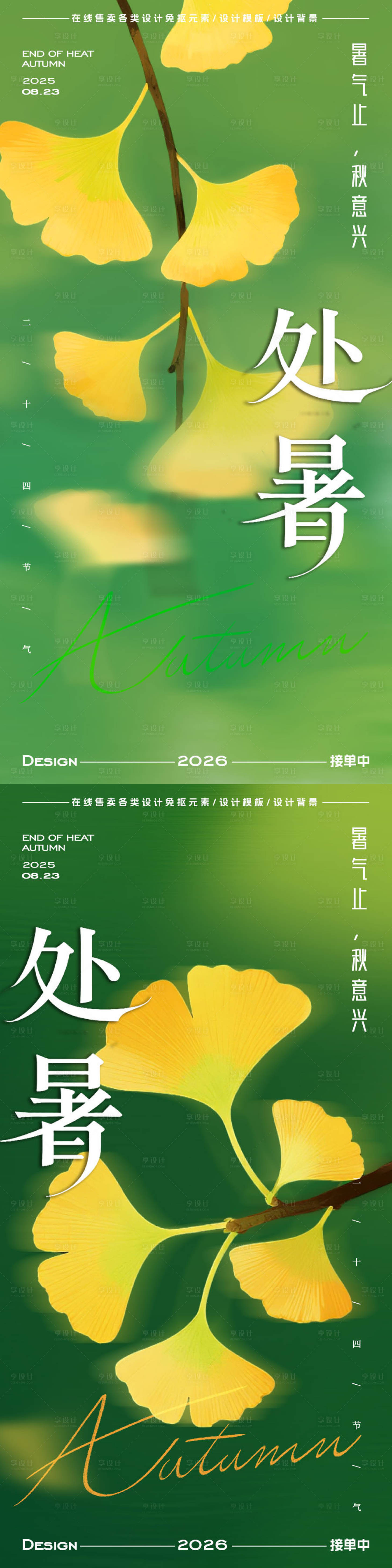 源文件下载【享设计】搜索编号：14940032651696695【处暑海报】