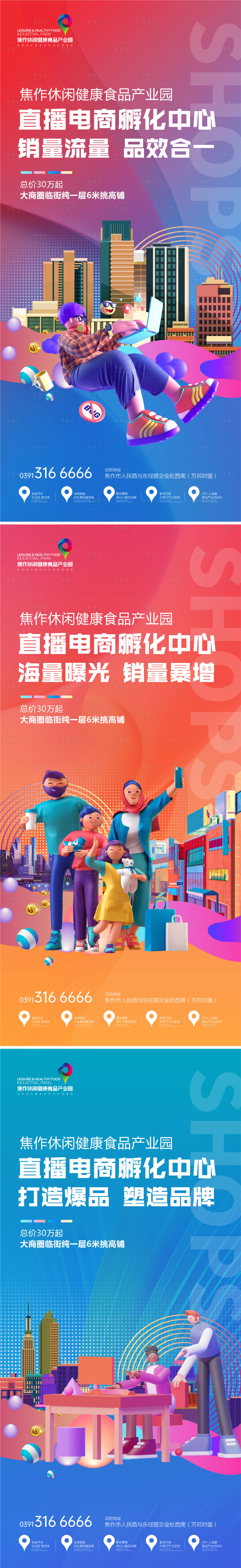 源文件下载【享设计】搜索编号：84380032554689977【商铺海报系列组图】