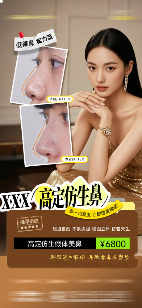 源文件下載【享設計】搜索編號：22260032464385755【醫美高定仿生鼻案例海報】