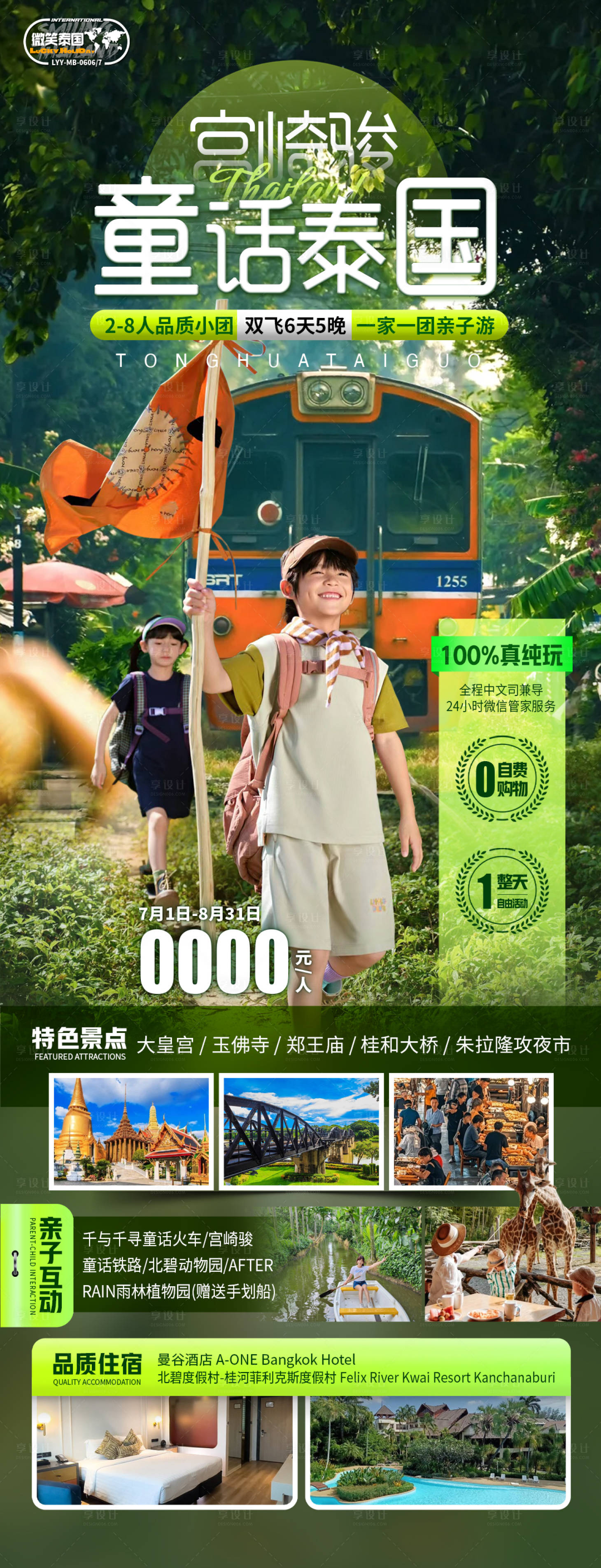 源文件下载【享设计】搜索编号：81490032677705596【宫崎骏童话泰国】