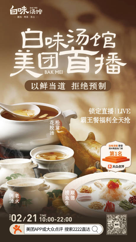 源文件下載【享設計】搜索編號：12530032630301699【餐飲直播海報】