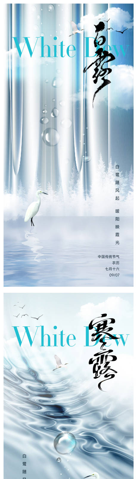 源文件下载【享设计】搜索编号：20800032737895690【白露寒露节气系列海报】