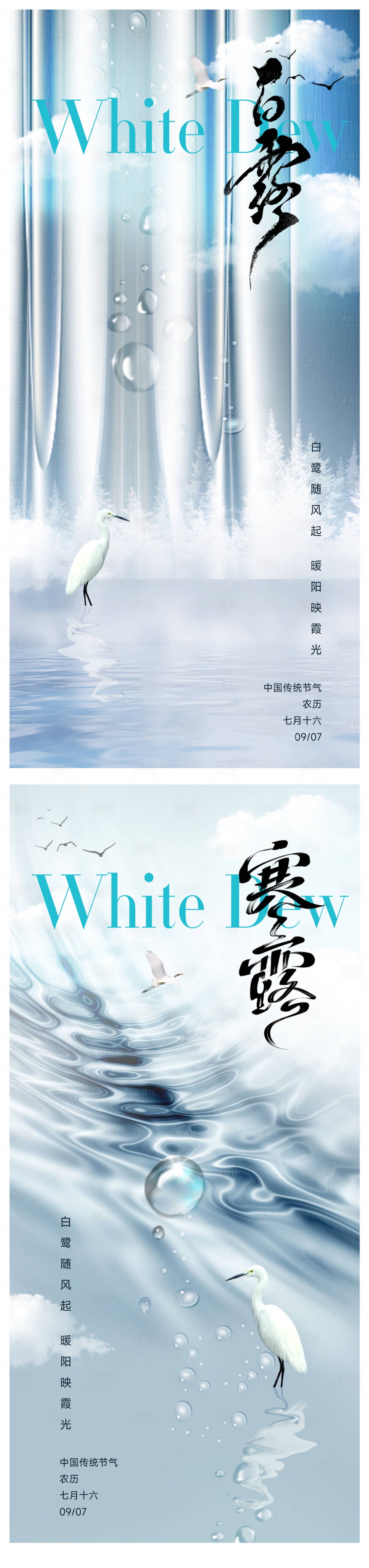 源文件下载【享设计】搜索编号：20800032737895690【白露寒露节气系列海报】