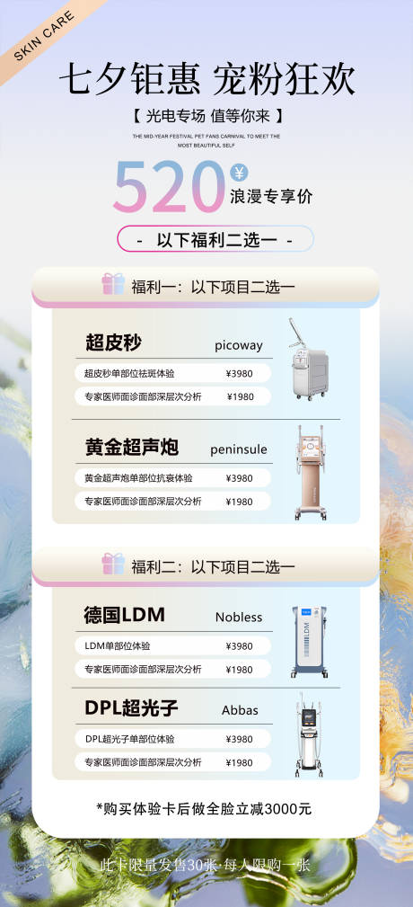 源文件下載【享設計】搜索編號：65840032690756789【七夕寵粉卡毛玻璃效果美業活動】