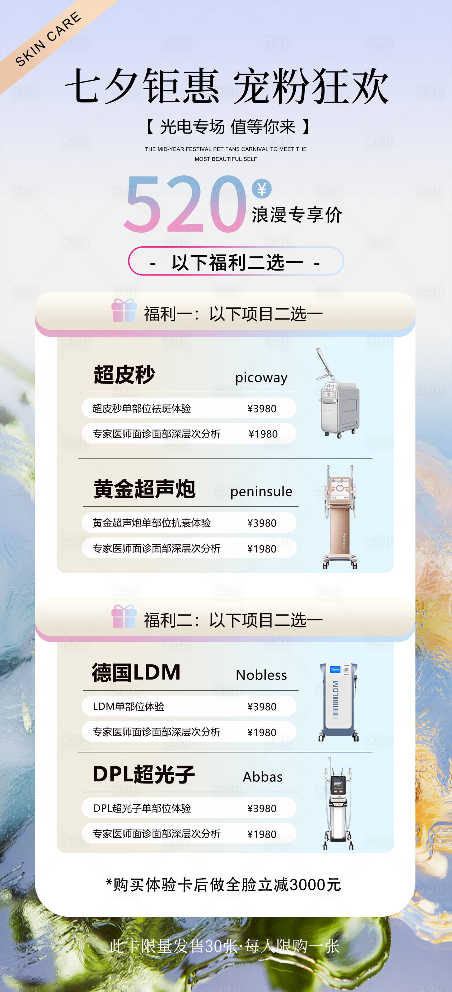 源文件下載【享設(shè)計(jì)】搜索編號(hào)：65840032690756789【七夕寵粉卡毛玻璃效果美業(yè)活動(dòng)】