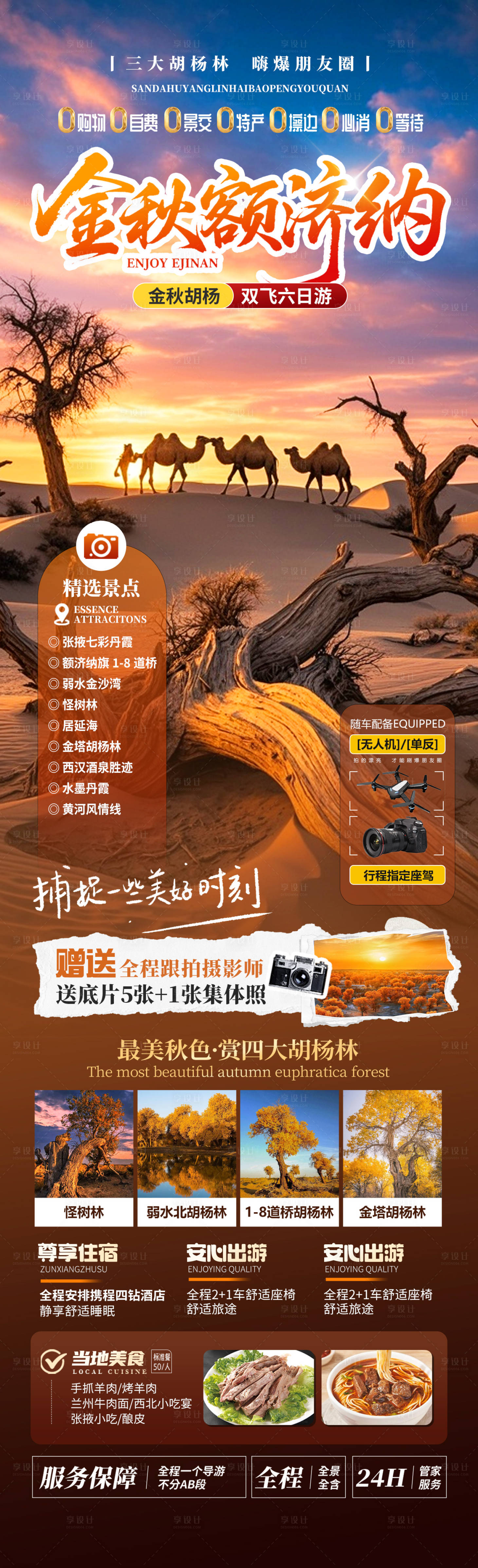 源文件下载【享设计】搜索编号：96110032723407229【金秋额济纳】